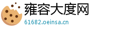 雍容大度网